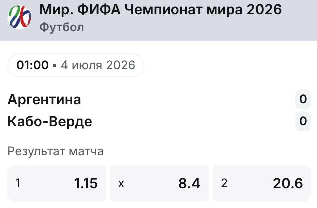 Коэффициенты 1win на матч ЧМ-2026 Аргентина — Кабо-Верде
